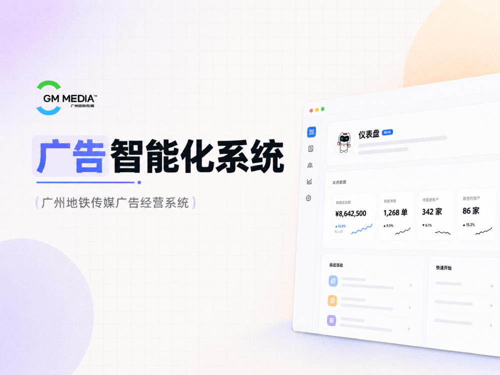 地铁传媒·广告智能化系统