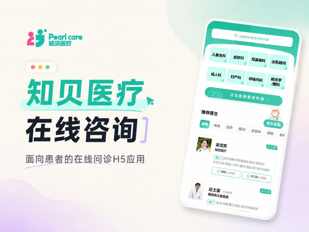 知贝在线咨询 患者端
